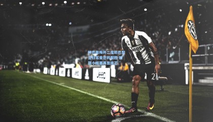 姆巴佩梅开二度助巴黎圣日耳曼逆转取胜 欧冠小组赛再显锋芒