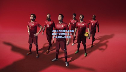 法国名将杜普兰蒂斯再破撑杆跳世界纪录 6.25米刷新人类极限