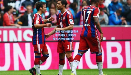 广东旧将闪耀国际赛场，率法国队上演13分惊天逆转荣膺MVP