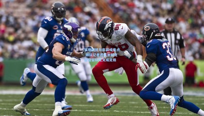 伤病困扰与高薪成焦点 跟队记者透露米利克夏窗留队尤文成定局