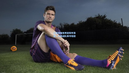 王者荣耀世界冠军杯落幕，中国战队再夺桂冠