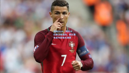 温网2024，阿尔卡拉斯卫冕成功，斯瓦泰克首夺草地大满贯