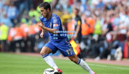 土媒曝佩佩婚讯引足坛关注，场外生活选择引热议