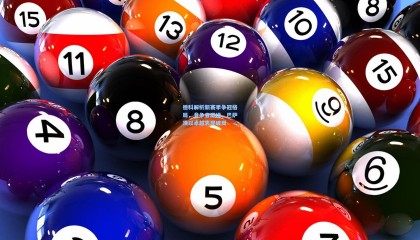 德科解析新赛季争冠格局，竞争者激增，巴萨须以卓越表现破局