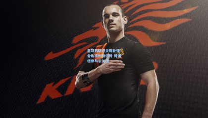 皇马后防迎关键补强 合练现积极信号 阿诺德参与引关注