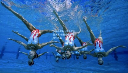 体育教育助力青少年全面发展 校园运动新风尚引关注