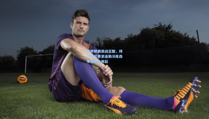 德甲联赛激战正酣，拜仁慕尼黑紧追勒沃库森争冠悬念再起