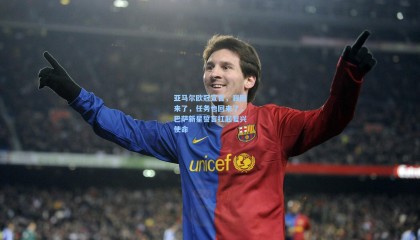 亚马尔欧冠宣言，我回来了，任务也回来了，巴萨新星誓言扛起复兴使命