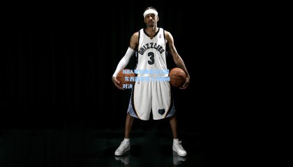 NBA季后赛激战正酣 东西部豪强上演巅峰对决