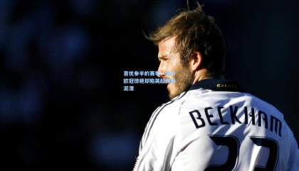 喜忧参半的赛季，纽卡欧冠惊艳却陷英超保级泥潭