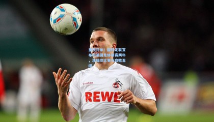 重磅罚单！国际足联宣布对某国足协禁赛两年，涉操控比赛与腐败丑闻