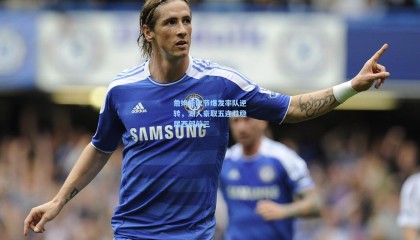 詹姆斯末节爆发率队逆转，湖人豪取五连胜稳居西部前三