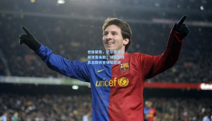 世体聚焦，巴尔德吉注册迷雾未散，球员乐观表态即将登场引遐想