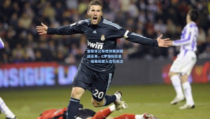 葡萄牙公布世预赛关键战名单，C罗领衔众星，维蒂尼亚入选引关注