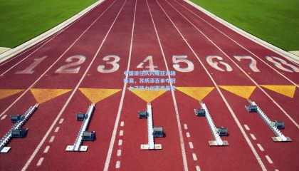 中国田径队闪耀亚洲锦标赛，苏炳添百米夺冠，女子接力创赛季最佳