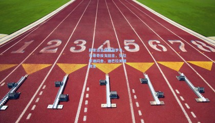 萨索洛主场激战罗马，马蒂奇反戈旧主，贝拉尔迪闪击，迪巴拉关键救主