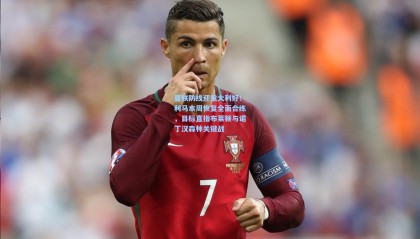 曼联防线迎重大利好！利马本周恢复全面合练，目标直指布莱顿与诺丁汉森林关键战