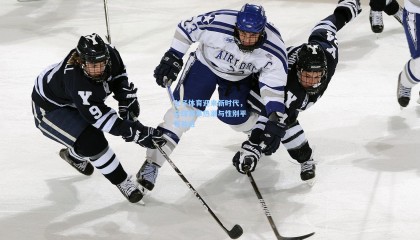 女子体育迎来新时代，全球赛事热潮与性别平等共进