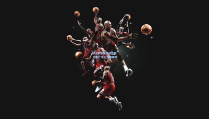 CBA季后赛激战正酣 辽宁广东上演巅峰对决