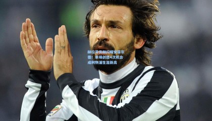 赫拉芬贝赫闪耀安菲尔德！单场创造4次机会成利物浦生涯新高