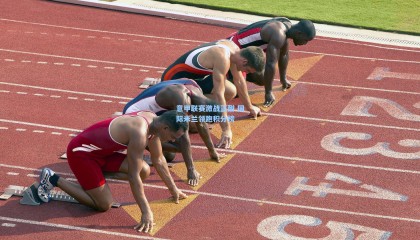 意甲联赛激战正酣 国际米兰领跑积分榜