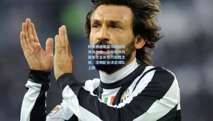 阿隆索点明皇马新双核共存之道，贝林厄姆与居莱尔互补性乃取胜之钥，流畅配合决定球队上限