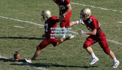 库杜斯谈队友适应差异 盛赞哈维-西蒙斯，他始终以不懈努力闪耀球场