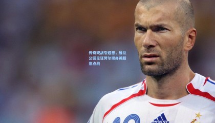 传奇观战引遐想，维拉公园见证劳尔现身英超焦点战