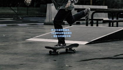 乔-科尔盛赞凯塞多，1亿镑转会费如白菜价，他是当世最佳中场