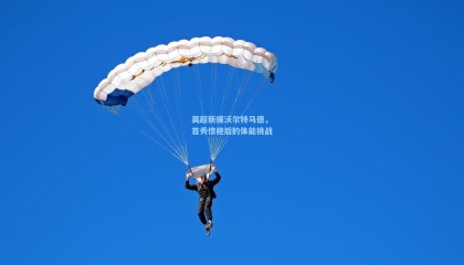 英超新援沃尔特马德，首秀惊艳后的体能挑战