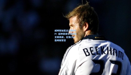 威姆斯加冕总决赛MVP！超神表现引领宏远王朝再续，无愧CBA詹姆斯赞誉