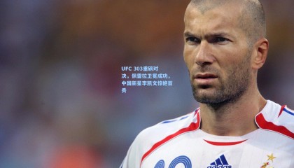 UFC 303重磅对决，佩雷拉卫冕成功，中国新星李凯文惊艳首秀