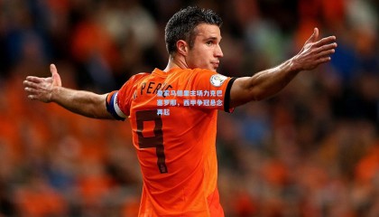 皇家马德里主场力克巴塞罗那，西甲争冠悬念再起