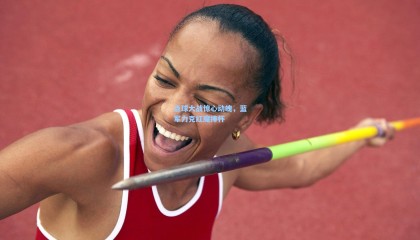 点球大战惊心动魄，蓝军力克红魔捧杯