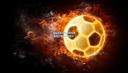 全国街舞大赛巅峰对决 新生代舞者闪耀舞台