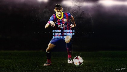 激情对决！同城德比战引爆全场，球迷狂欢夜见证历史时刻