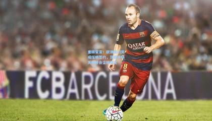 重磅官宣！欧洲豪门完成压哨签约，顶级中场天价转会尘埃落定