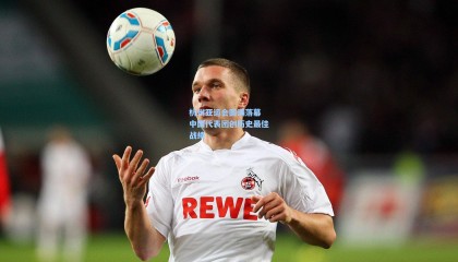 杭州亚运会圆满落幕 中国代表团创历史最佳战绩