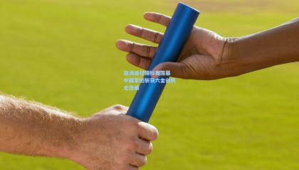 亚洲田径锦标赛落幕 中国军团斩获六金创历史佳绩