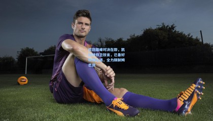 欧冠巅峰对决在即，凯拉特铁卫放言，已备好特别礼遇，全力限制姆巴佩