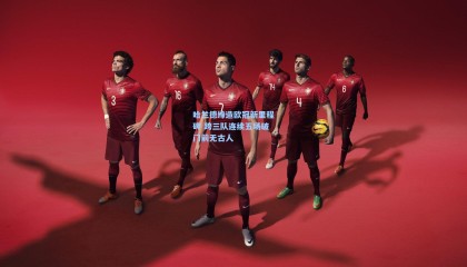 哈兰德缔造欧冠新里程碑 跨三队连续五场破门前无古人