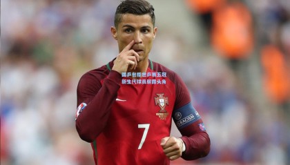 国乒包揽世乒赛五冠 新生代球员崭露头角