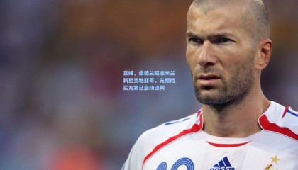 意媒，桑德兰瞄准米兰新星圣地亚哥，先租后买方案已启动谈判