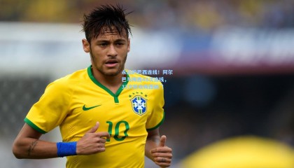 永远的巴西连线！阿尔巴与梅西48次连线，33次助攻梅西破门