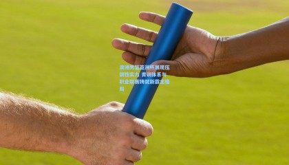 澳洲男篮亚洲杯展现压倒性实力 青训体系与职业联赛铸就新霸主格局