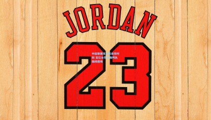 中超联赛见证历史性时刻 首位女性主裁判执裁绿茵场