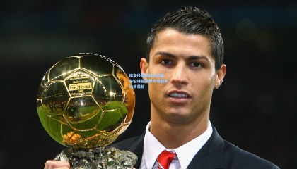 精准投掷成致命武器 布伦特福德界外球战术独步英超