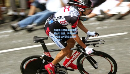 瓜迪奥拉现身美网决赛看台引猜想，跨界支持背后是战术灵感还是纯粹热爱？