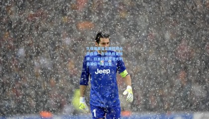 久保建英誓言用胜利点亮森保一百场执教里程碑，日本队迎战澳大利亚赛前气氛凝重