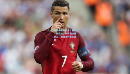 英超争冠白热化，曼城、阿森纳、利物浦三强鼎立，最后冲刺悬念迭起